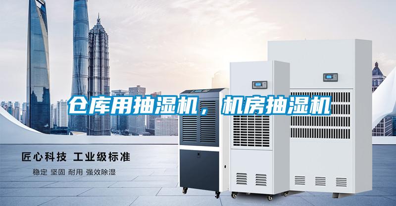 倉庫用抽濕機(jī)，機(jī)房抽濕機(jī)