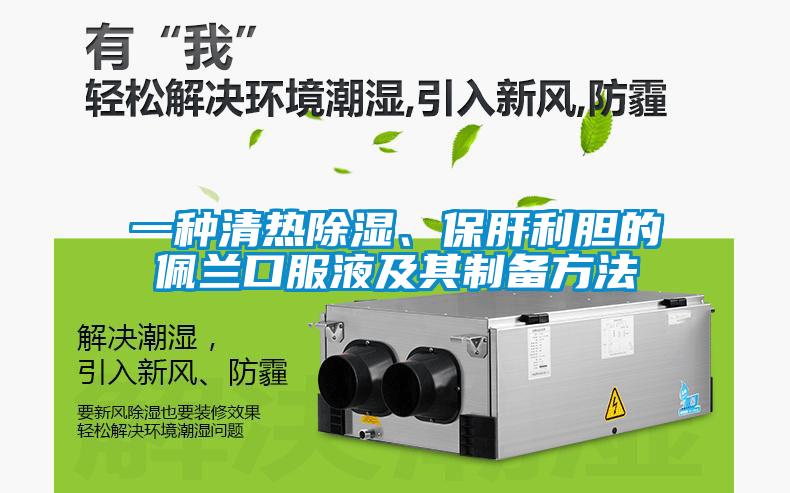 一種清熱除濕、保肝利膽的佩蘭口服液及其制備方法