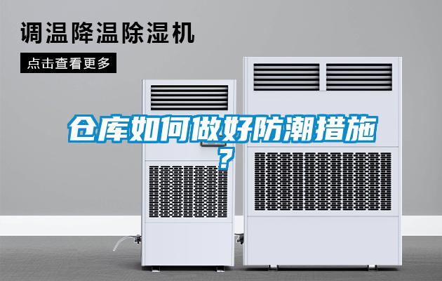 倉庫如何做好防潮措施？
