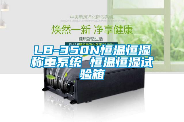 LB-350N恒溫恒濕稱重系統(tǒng) 恒溫恒濕試驗(yàn)箱