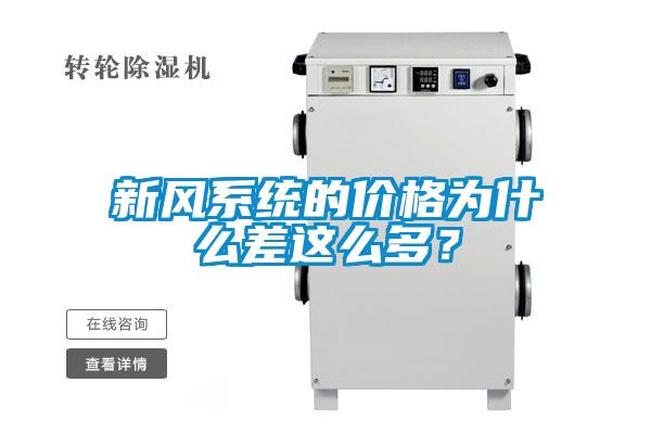 新風(fēng)系統(tǒng)的價(jià)格為什么差這么多？