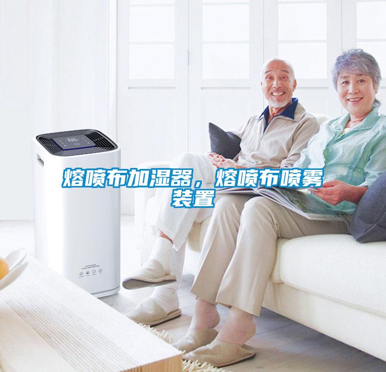 熔噴布加濕器，熔噴布噴霧裝置