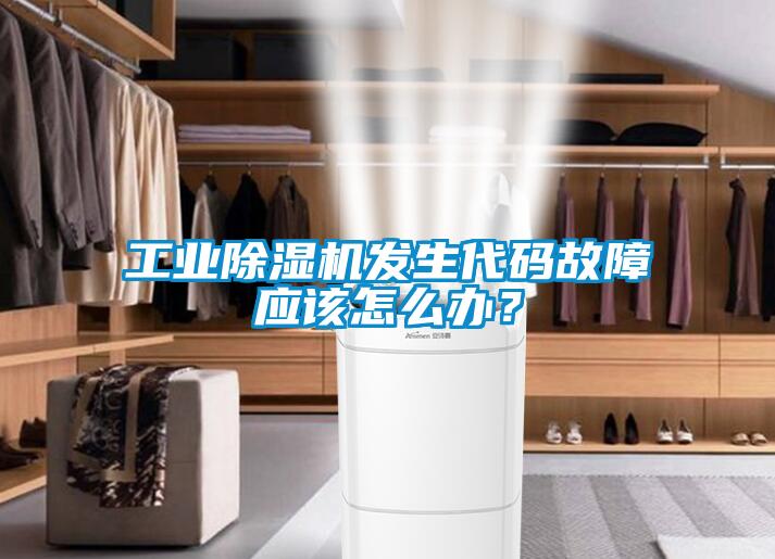 工業(yè)除濕機(jī)發(fā)生代碼故障應(yīng)該怎么辦？