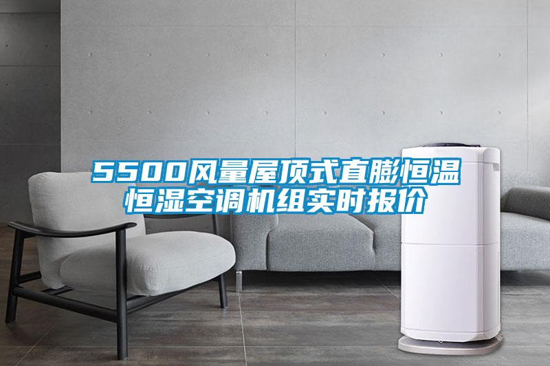 5500風(fēng)量屋頂式直膨恒溫恒濕空調(diào)機組實時報價