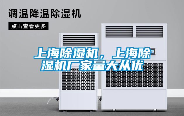 上海除濕機，上海除濕機廠家量大從優(yōu)