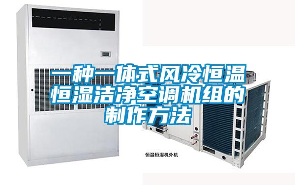 一種一體式風(fēng)冷恒溫恒濕潔凈空調(diào)機(jī)組的制作方法