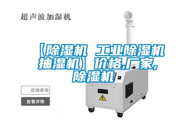 【除濕機 工業(yè)除濕機 抽濕機】價格,廠家,除濕機