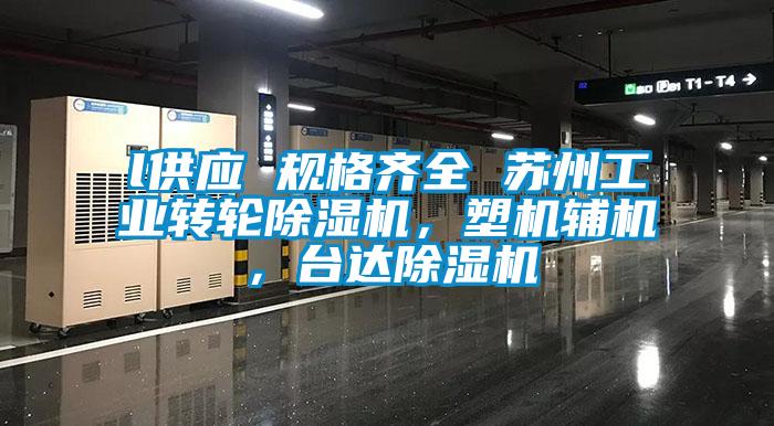 l供應(yīng) 規(guī)格齊全 蘇州工業(yè)轉(zhuǎn)輪除濕機(jī)，塑機(jī)輔機(jī)，臺(tái)達(dá)除濕機(jī)
