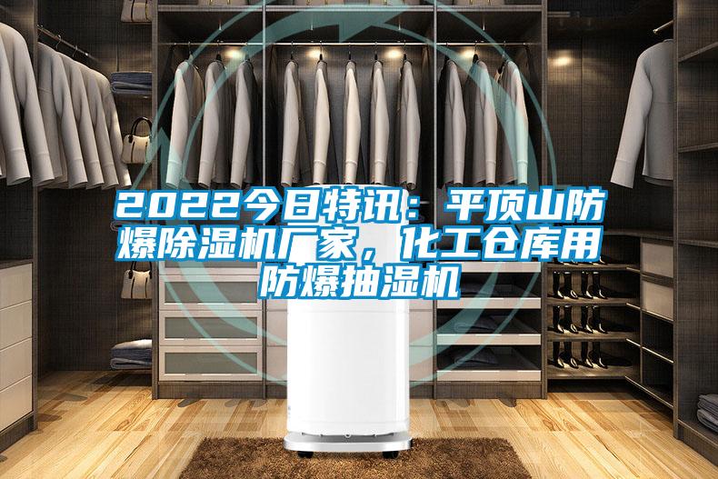 2022今日特訊：平頂山防爆除濕機廠家，化工倉庫用防爆抽濕機