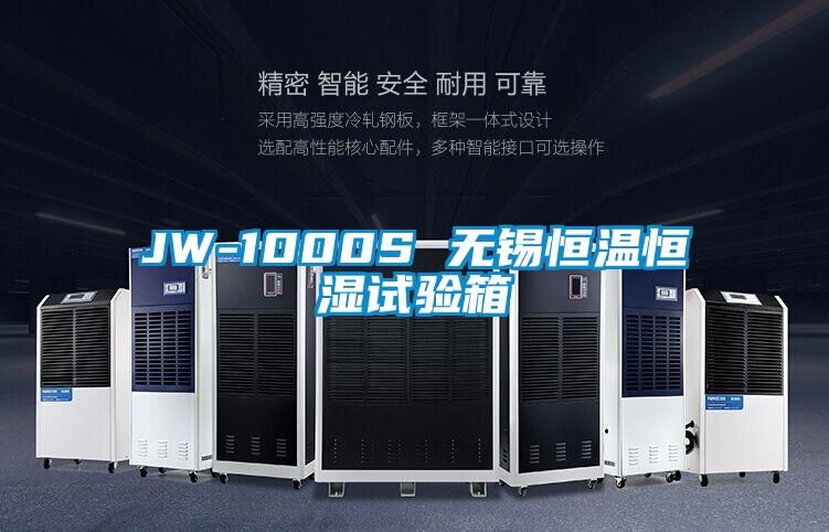 JW-1000S 無(wú)錫恒溫恒濕試驗(yàn)箱