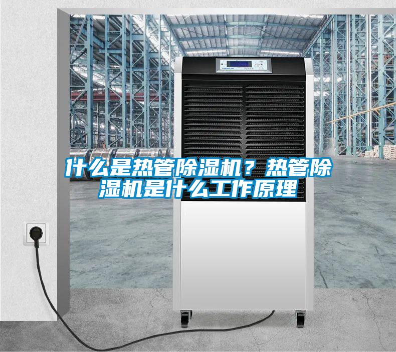 什么是熱管除濕機？熱管除濕機是什么工作原理