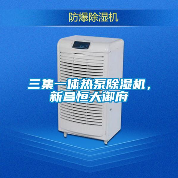 三集一體熱泵除濕機(jī)，新昌恒大御府