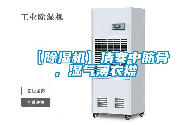 【除濕機】清寒中筋骨，濕氣薄衣襟