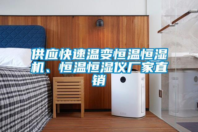 供應快速溫變恒溫恒濕機、恒溫恒濕儀廠家直銷