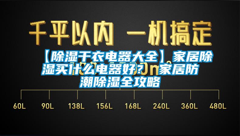 【除濕干衣電器大全】家居除濕買什么電器好？ 家居防潮除濕全攻略