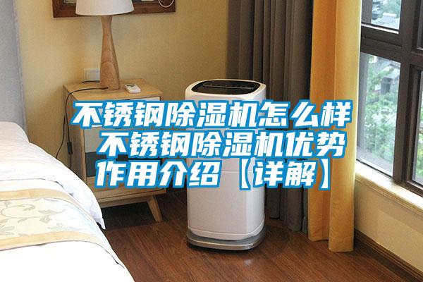 不銹鋼除濕機(jī)怎么樣 不銹鋼除濕機(jī)優(yōu)勢作用介紹【詳解】