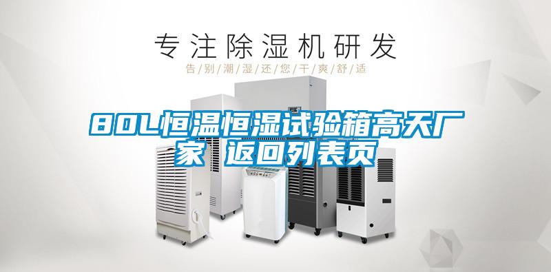 80L恒溫恒濕試驗箱高天廠家 返回列表頁