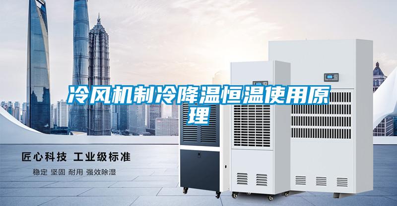 冷風(fēng)機制冷降溫恒溫使用原理