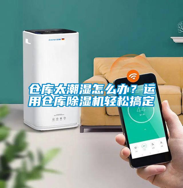 倉庫太潮濕怎么辦？運(yùn)用倉庫除濕機(jī)輕松搞定
