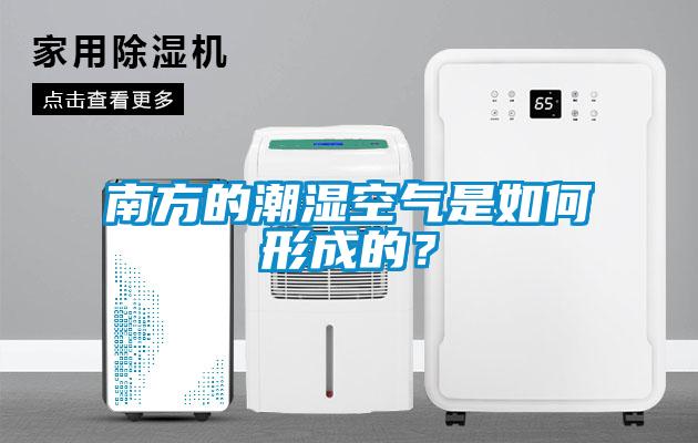 南方的潮濕空氣是如何形成的？