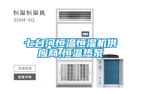 七臺河恒溫恒濕機(jī)供應(yīng)商,恒溫?zé)岜?></div>
								<div   id=