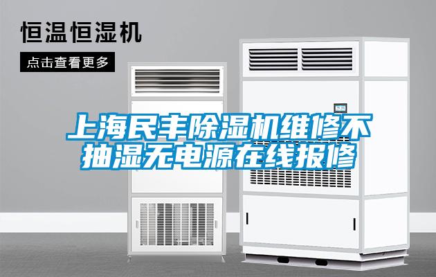 上海民豐除濕機(jī)維修不抽濕無(wú)電源在線報(bào)修