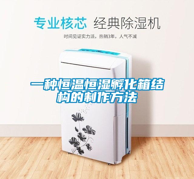 一種恒溫恒濕孵化箱結(jié)構的制作方法