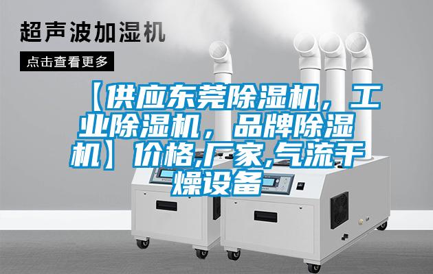 【供應(yīng)東莞除濕機(jī)，工業(yè)除濕機(jī)，品牌除濕機(jī)】價格,廠家,氣流干燥設(shè)備