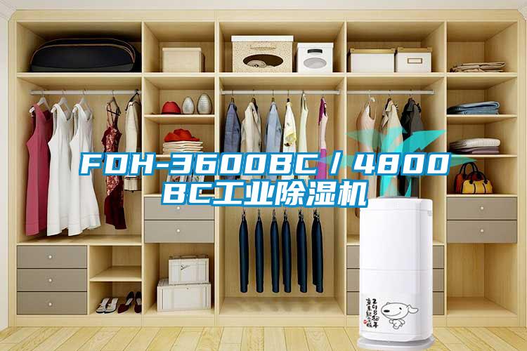 FDH-3600BC／4800BC工業(yè)除濕機(jī)