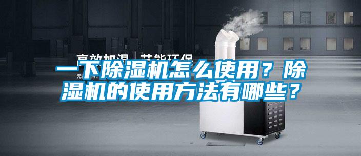 一下除濕機(jī)怎么使用？除濕機(jī)的使用方法有哪些？
