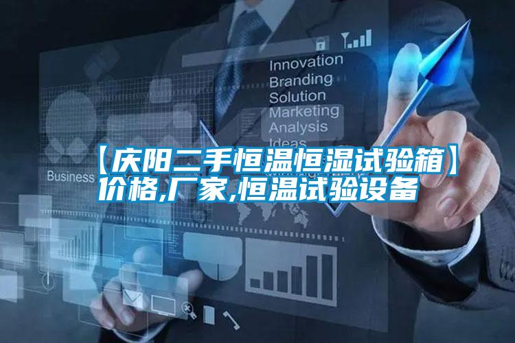 【慶陽二手恒溫恒濕試驗箱】價格,廠家,恒溫試驗設備