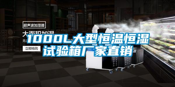 1000L大型恒溫恒濕試驗箱廠家直銷