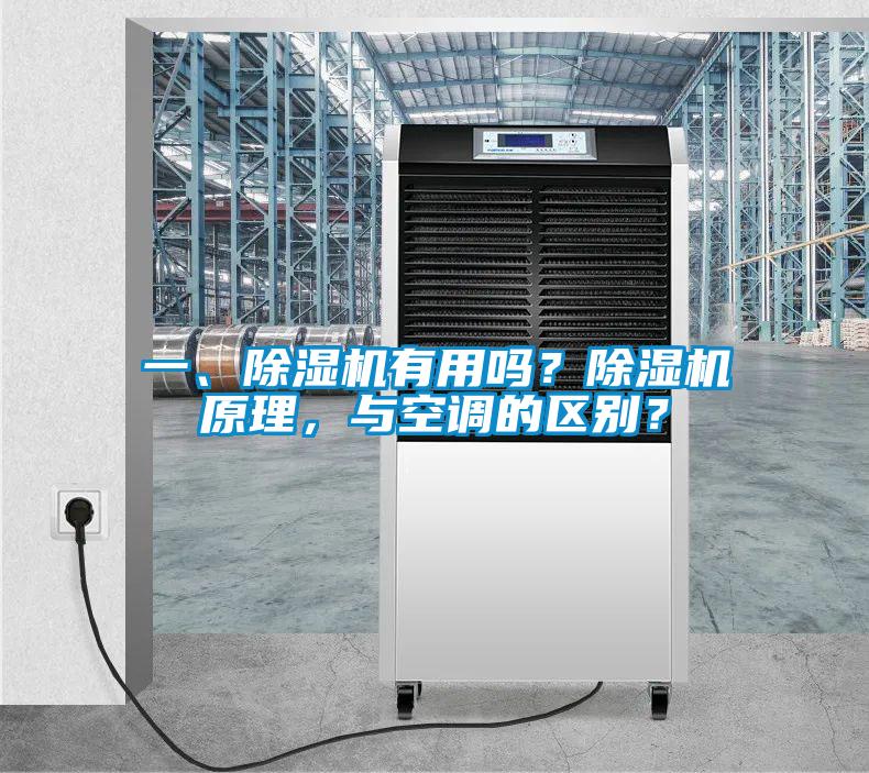 一、除濕機(jī)有用嗎？除濕機(jī)原理，與空調(diào)的區(qū)別？