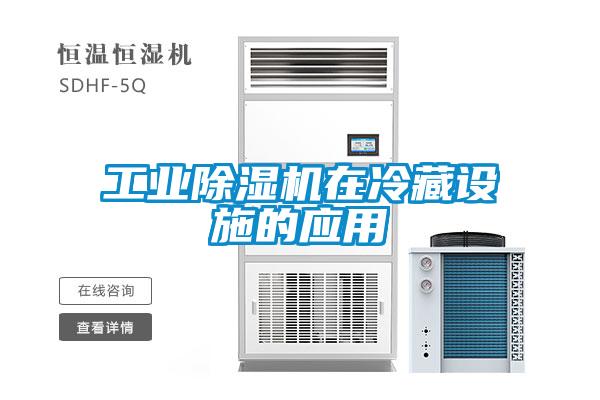 工業(yè)除濕機在冷藏設施的應用
