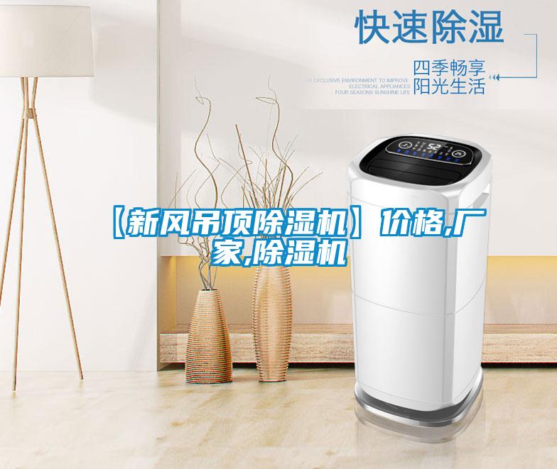 【新風(fēng)吊頂除濕機】價格,廠家,除濕機