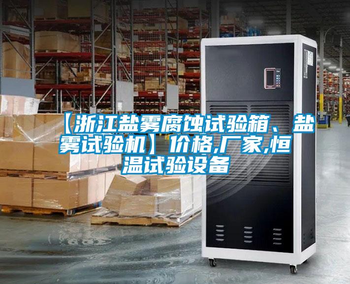 【浙江鹽霧腐蝕試驗(yàn)箱、鹽霧試驗(yàn)機(jī)】價格,廠家,恒溫試驗(yàn)設(shè)備