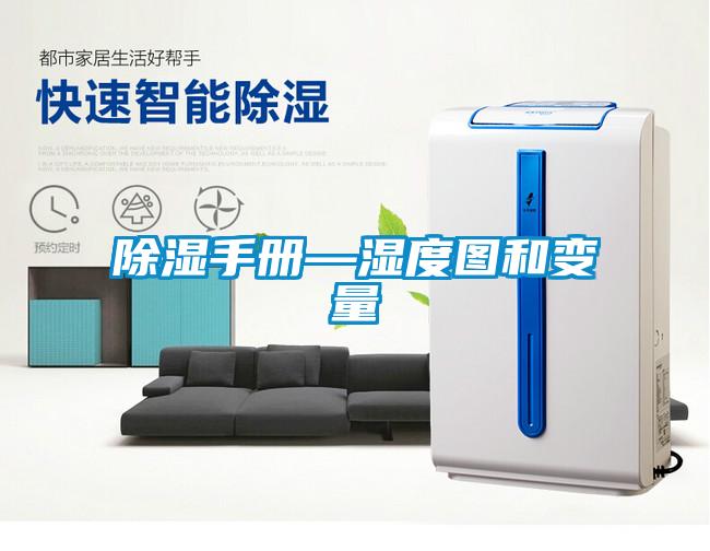 除濕手冊(cè)—濕度圖和變量