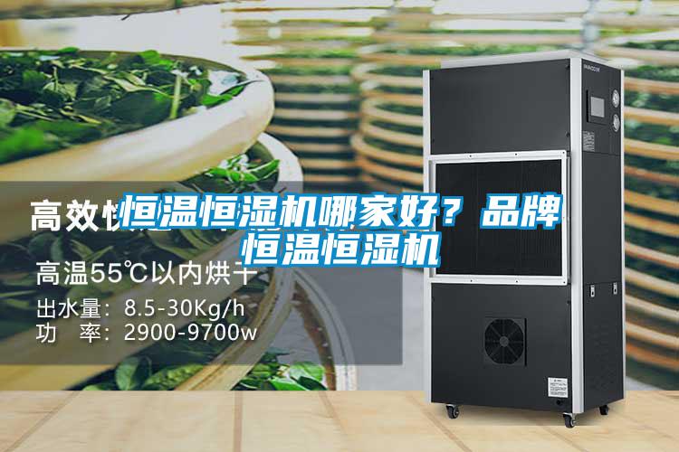 恒溫恒濕機(jī)哪家好？品牌恒溫恒濕機(jī)