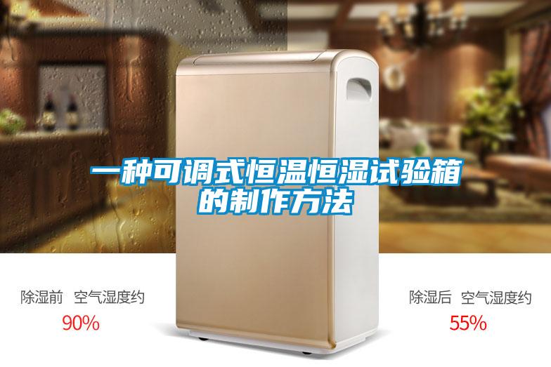 一種可調(diào)式恒溫恒濕試驗(yàn)箱的制作方法