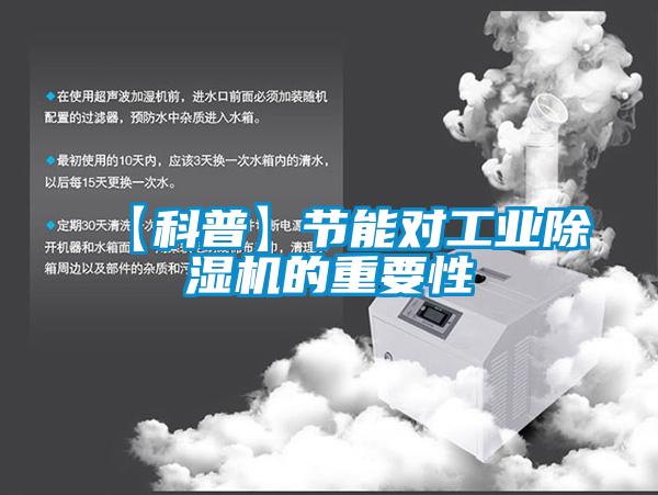 【科普】節(jié)能對工業(yè)除濕機(jī)的重要性