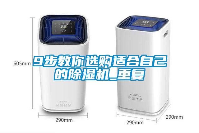 9步教你選購適合自己的除濕機(jī)_重復(fù)