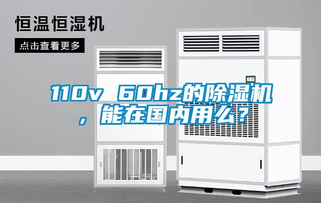 110v 60hz的除濕機，能在國內(nèi)用么？