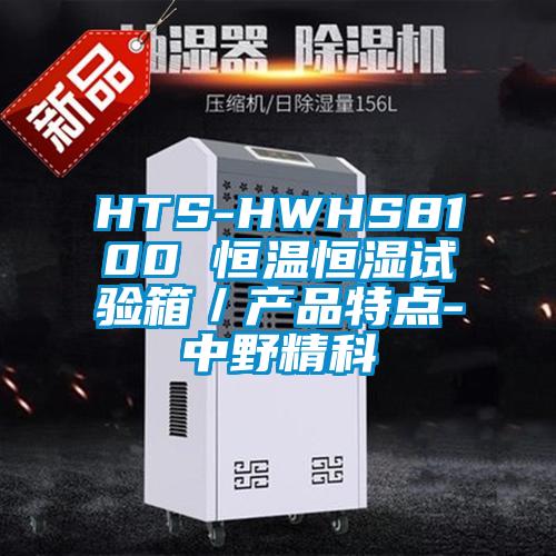 HTS-HWHS8100 恒溫恒濕試驗(yàn)箱／產(chǎn)品特點(diǎn)-中野精科