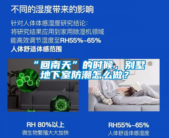 “回南天”的時(shí)候，別墅地下室防潮怎么做？