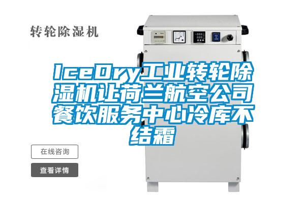 IceDry工業(yè)轉(zhuǎn)輪除濕機(jī)讓荷蘭航空公司餐飲服務(wù)中心冷庫(kù)不結(jié)霜