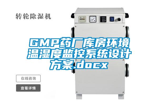 GMP藥廠(chǎng)庫(kù)房環(huán)境溫濕度監(jiān)控系統(tǒng)設(shè)計(jì)方案.docx