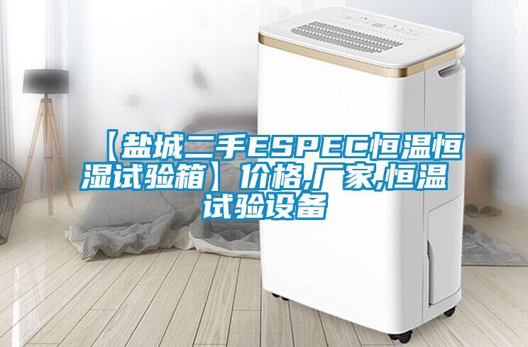 【鹽城二手ESPEC恒溫恒濕試驗(yàn)箱】價格,廠家,恒溫試驗(yàn)設(shè)備