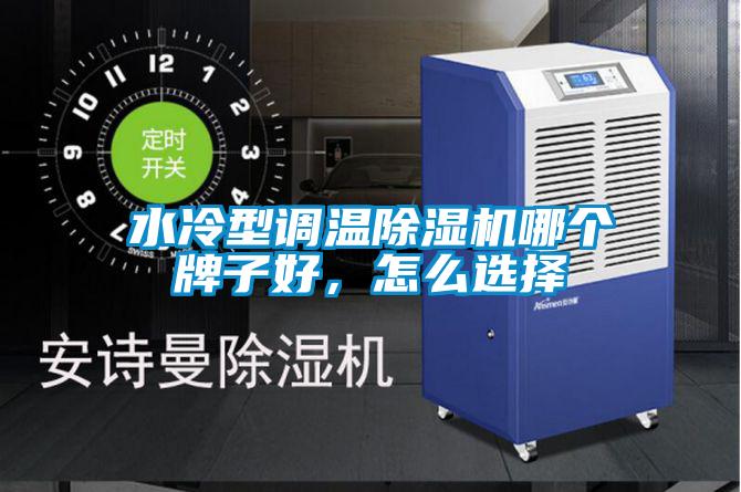 水冷型調(diào)溫除濕機哪個牌子好，怎么選擇
