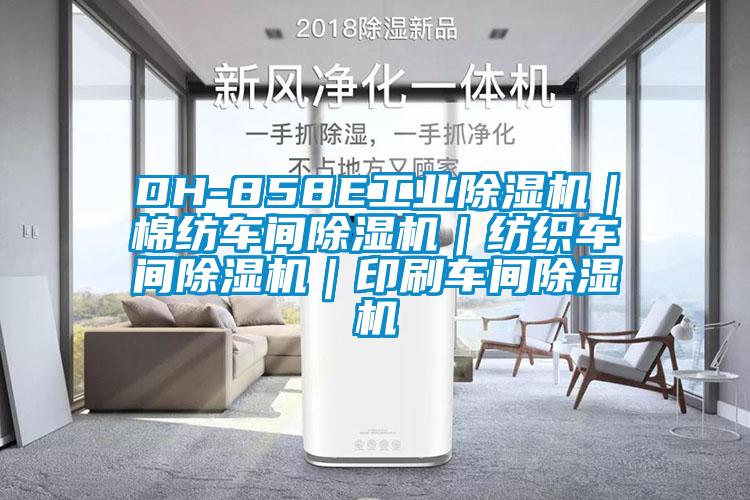 DH-858E工業(yè)除濕機｜棉紡車間除濕機｜紡織車間除濕機｜印刷車間除濕機