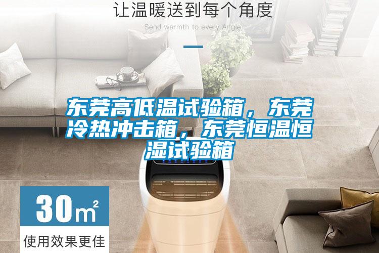 東莞高低溫試驗箱，東莞冷熱沖擊箱，東莞恒溫恒濕試驗箱